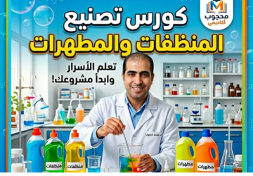 الكورس الإحترافي الشامل لتصنيع المنظفات والمطهرات